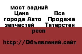 мост задний baw1065 › Цена ­ 15 000 - Все города Авто » Продажа запчастей   . Татарстан респ.